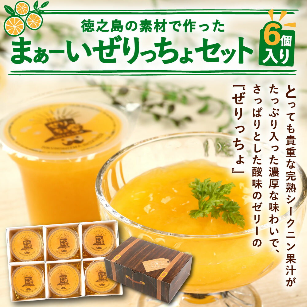 【ふるさと納税】徳之島の素材で作った ～まぁーいぜりっちょセット～ (6個入り) 合計720g 120g×6個 ぜりっちょ 果汁入りゼリー シークニン ゼリー おやつ スイーツ 国産 九州産 鹿児島県産 徳之島産 送料無料 W-4-N