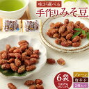 【ふるさと納税】【味が選べる】 手作りみそ豆 計6袋 セット プレーン 唐辛子 2種 豆菓子 豆 落花生 みそ 味噌 おやつ お茶請け おつまみ 小分け 個包装 送料無料(4)