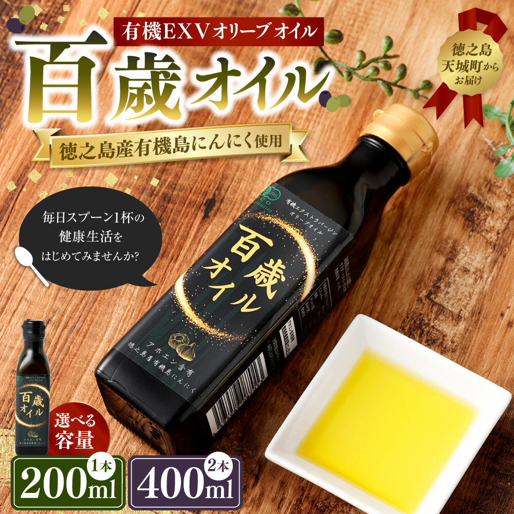 【ふるさと納税】徳之島 天城町 百歳オイル ＜選べる＞ 1本 200ml または 2本 400ml オーガニックオイル にんにく ガーリック 有機 エクストラバージンオリーブオイル オイル 油 オリーブ油 食用油 調味料 九州 鹿児島県 送料無料