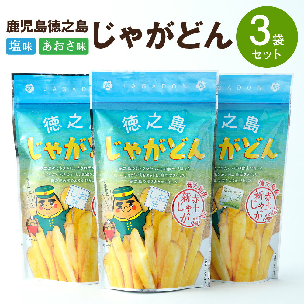 鹿児島徳之島 じゃがどん 3袋セット しお味 あおさ味 じゃがいも ポテト ポテトスティック ポテトフライ 真空フライ製法 スナック おやつ 菓子 おかし 送料無料 AU-1-N