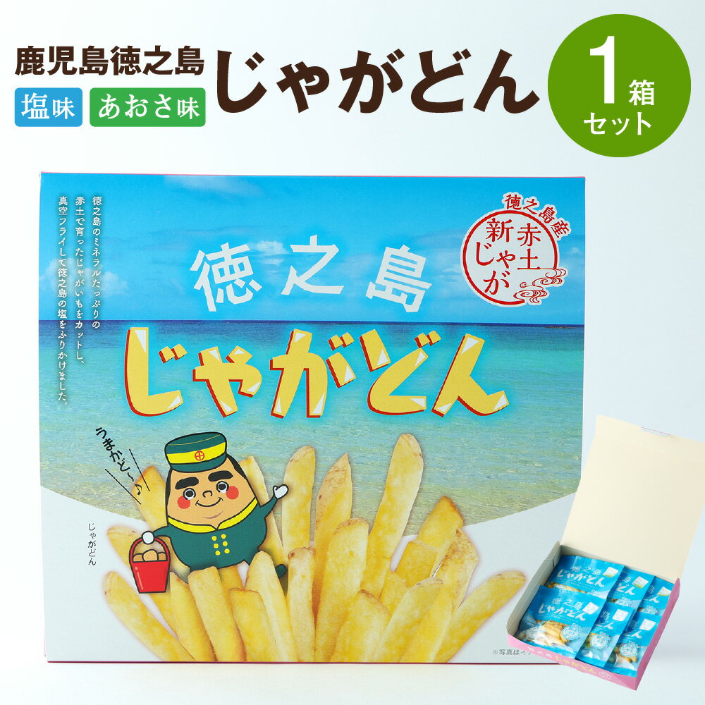 【ふるさと納税】鹿児島徳之島 じゃがどん 1箱セット しお味 あおさ味 じゃがいも ポテト ポテトスティック ポテトフライ 真空フライ製法 スナック おやつ 菓子 おかし 送料無料