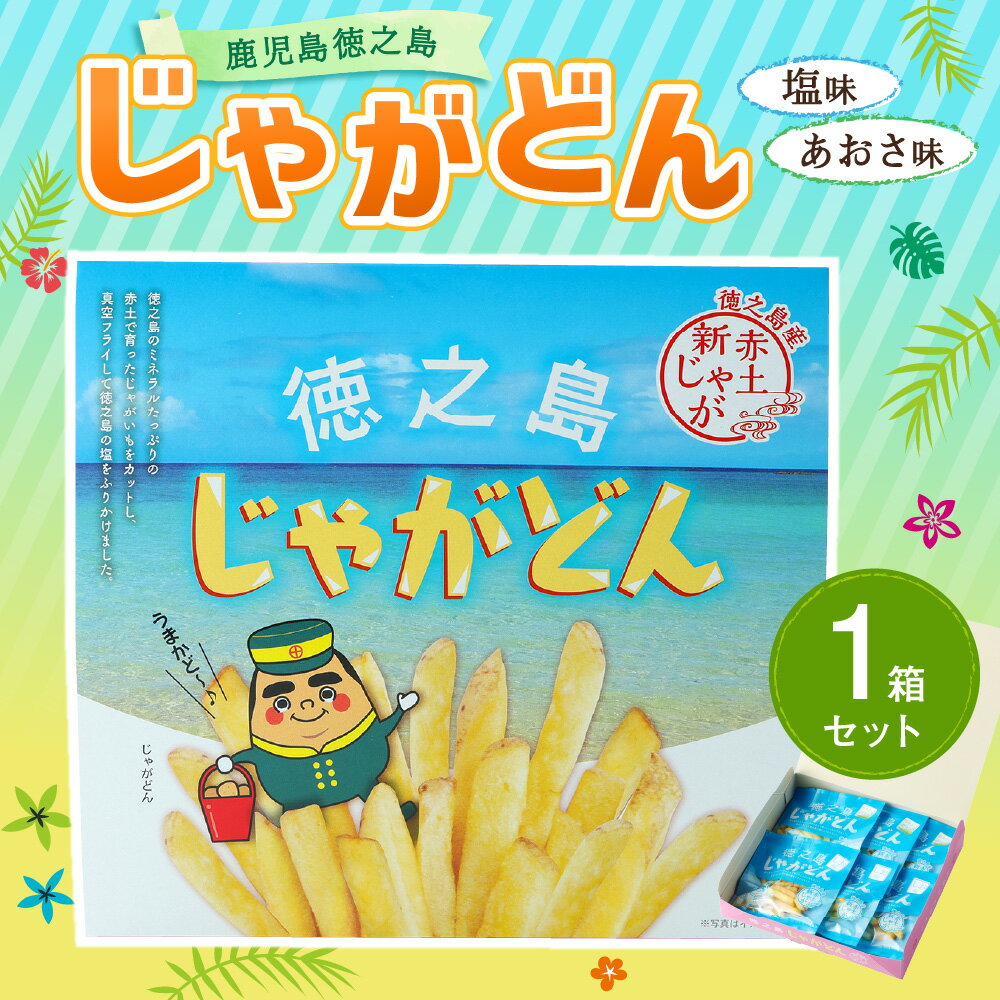 【ふるさと納税】鹿児島徳之島 じゃがどん 1箱セット しお味 あおさ味 じゃがいも ポテト ポテトスティック ポテトフライ 真空フライ製法 スナック おやつ 菓子 おかし 送料無料