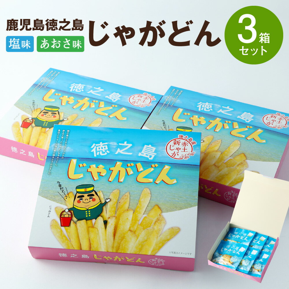 鹿児島徳之島 じゃがどん 3箱セット しお味 あおさ味 じゃがいも ポテト ポテトスティック ポテトフライ 真空フライ製法 スナック おやつ 菓子 おかし 送料無料 AU-5-N