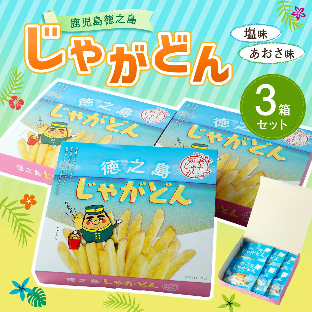 【ふるさと納税】鹿児島徳之島 じゃがどん 3箱セット しお味 あおさ味 じゃがいも ポテト ポテトスティック ポテトフライ 真空フライ製法 スナック おやつ 菓子 おかし 送料無料 AU-5-N