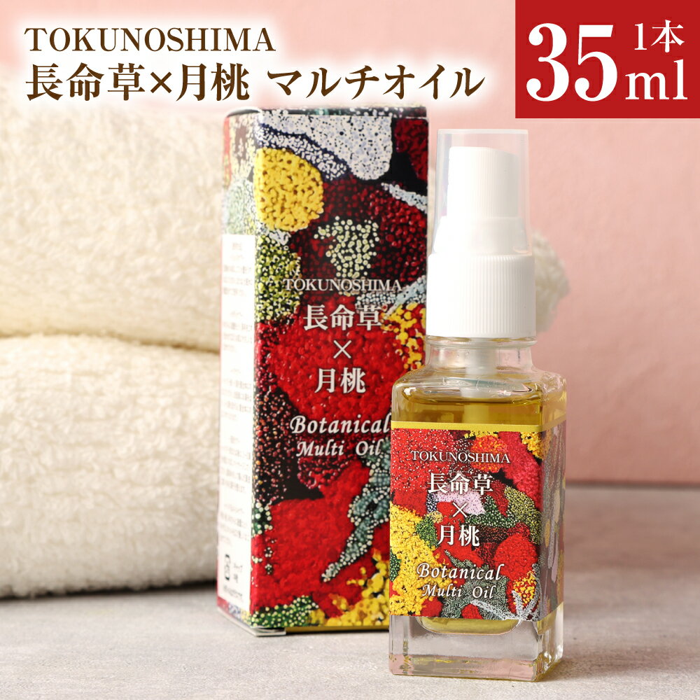 [鹿児島県天城町] TOKUNOSHIMA 長命草×月桃 マルチオイル オーガニック 1本 35ml 椿油 フェイスケア ボディケア ヘアケア 頭皮ケア 国産 日本製 鹿児島県産 送料無料 AM-22-N