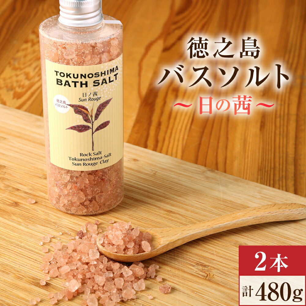 【ふるさと納税】徳之島 バスソルト 日の茜 2本セット 合計480g(240g×2) 入浴剤 海塩 ナチュラルクレイ サンルージュ 茶葉 天然精油 ロ..