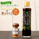 【ふるさと納税】シークヮーサードレッシングと香るやくみ セット 各1個 調味料 シークニン シークヮーサー シークワーサー ドレッシング 薬味 スパイス 加工品...