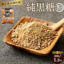 【ふるさと納税】<選べる内容量>あまぎ食品 純黒糖 粉 1袋あたり200g 2袋 3袋 4袋 6袋 計400g 計600g 計800g 計1.2kg サトウキビ...