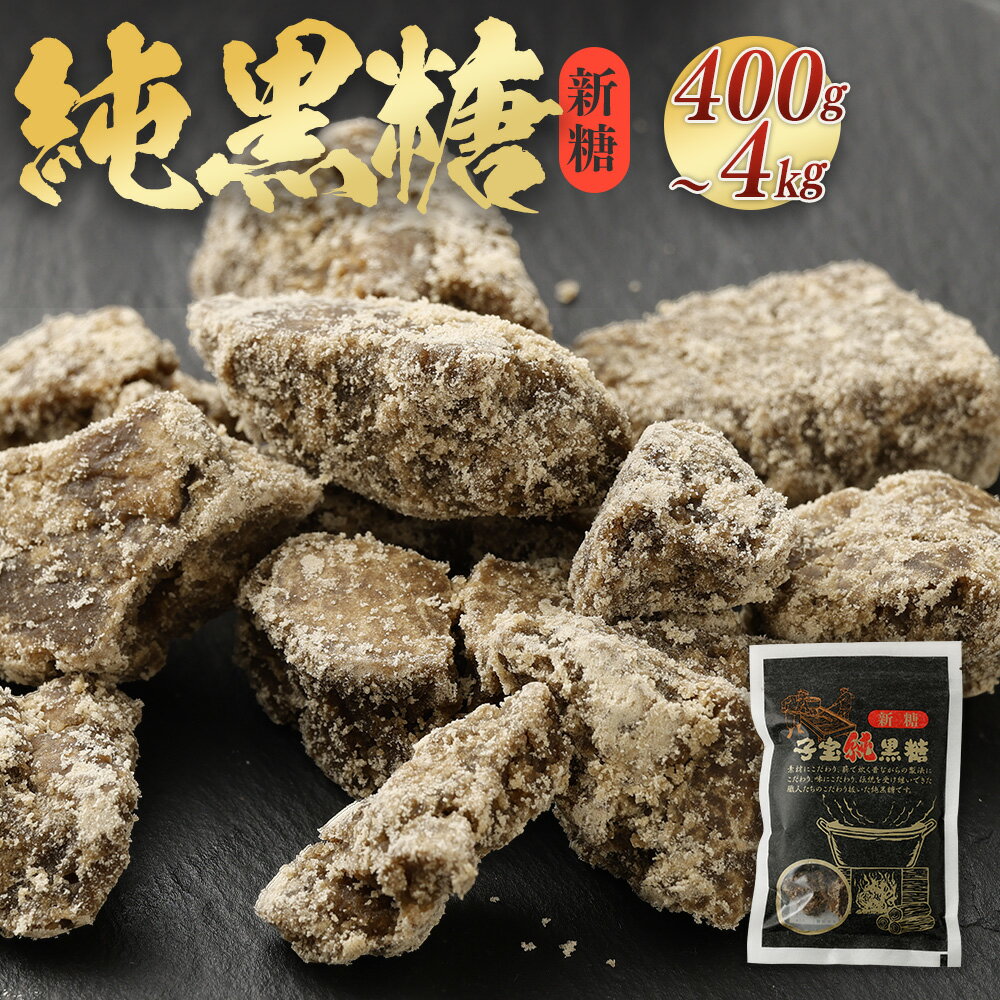 [数量限定]天城町産 平山製糖 純黒糖 新糖 1袋 200g [内容量が選べる] 400g 1kg 2kg 4kg セット 黒糖 黒砂糖 お菓子 お茶請け 徳之島 国産 九州 鹿児島 送料無料