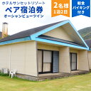 【ふるさと納税】ホテルサンセットリゾート 1泊2日 ペア 宿泊券 オーシャンビュー ツイン 朝食バイキング付き 1組2名様まで コテージタイプ ホテル 洋室 宿...