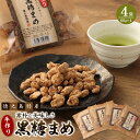 【ふるさと納税】【徳之島特産】 手作り 素朴な美味しさ 黒糖まめ 4袋 セット 合計240g 60g×4 豆菓子 黒糖 ピーナッツ 落花生 お菓子 お茶菓子 お...