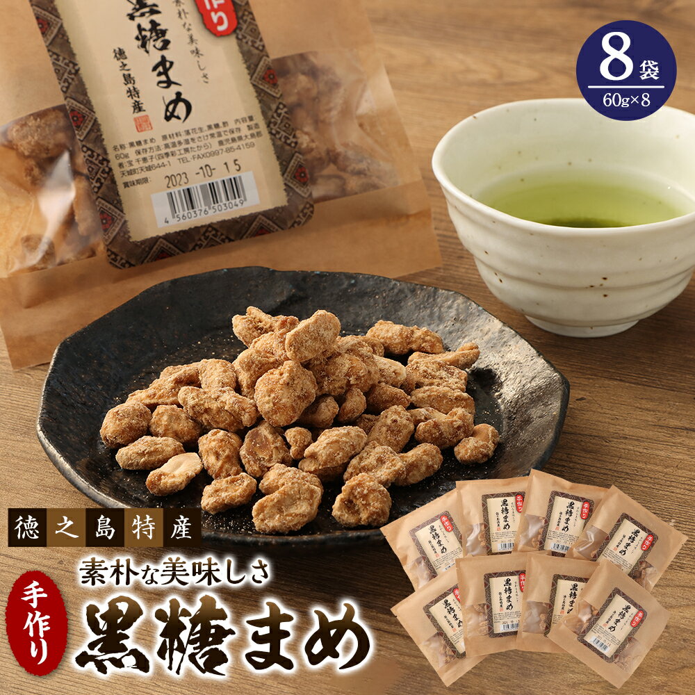 【徳之島特産】 手作り 素朴な美味しさ 黒糖まめ 8袋 セット 合計480g 60g×8 豆菓子 黒糖 ピーナッツ 落花生 お菓子 お茶菓子 おつまみ 国産 鹿児島県 徳之島 天城町 送料無料 C-13-N