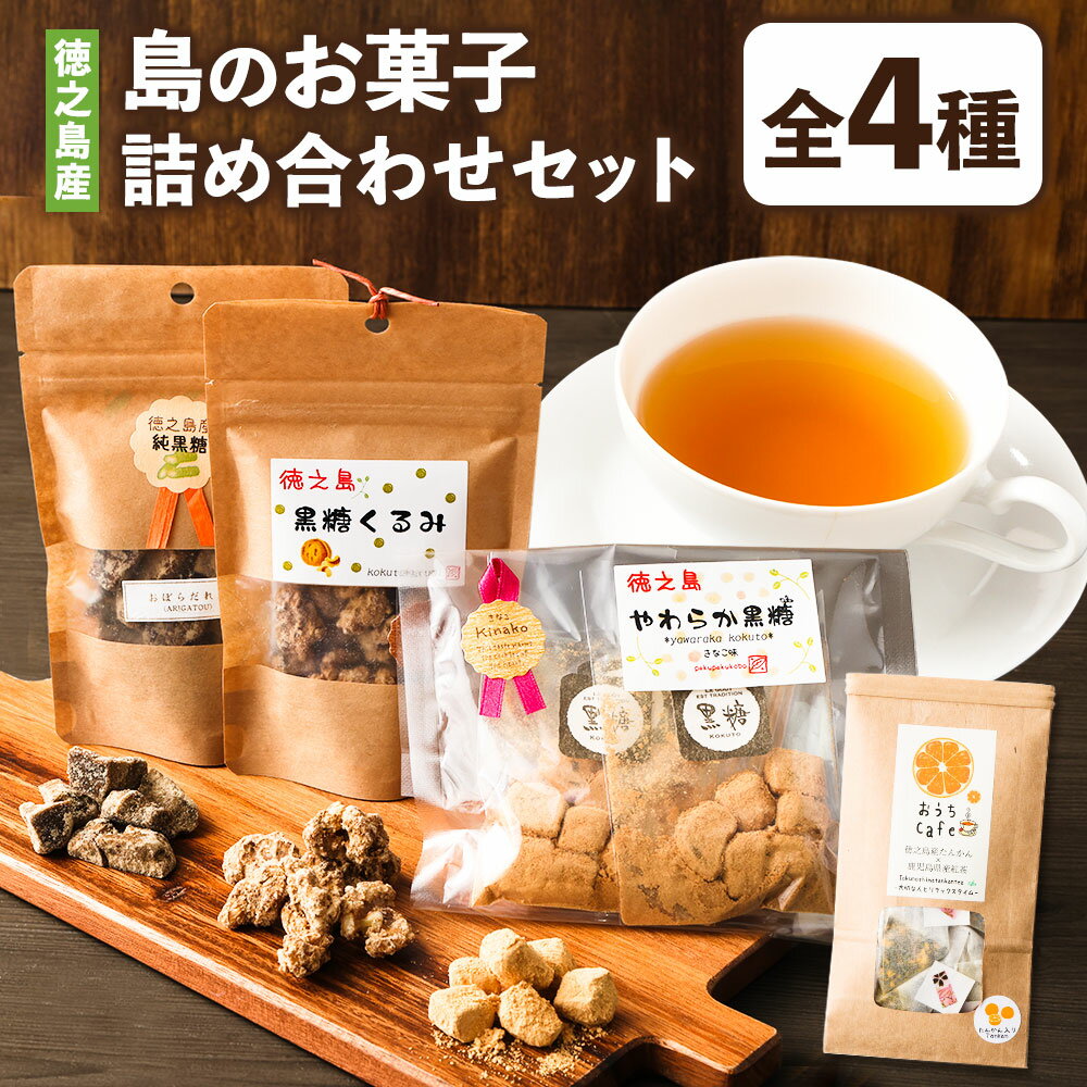 【ふるさと納税】【徳之島産】 島のお菓子詰め合わせセット たんかん紅茶 4g×5包 純黒糖 80g 黒糖くるみ 60g やわらか黒糖 20g×4袋 計2..