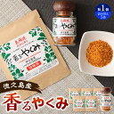 【ふるさと納税】香るやくみ 計6個分 詰め替え用5セット付 シークワーサー 唐辛子 胡麻 ごま ゴマ 薬味 調味料 スパイス 国産 鹿児島県 徳之島産 送料無料...