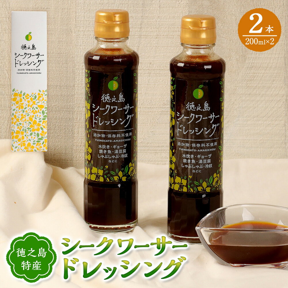 【ふるさと納税】シークワーサー ドレッシング 2本 セット 合計400ml 200ml×2 柑橘 調味料 加工品 国産 鹿児島県 天城町 徳之島産 送料無料 C-19-N