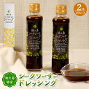 【ふるさと納税】シークワーサー ドレッシング 2本 セット 合計400ml 200ml×2 柑橘 調味料 加工品 国産 鹿児島県 天城町 徳之島産 送料無料 C-19-N