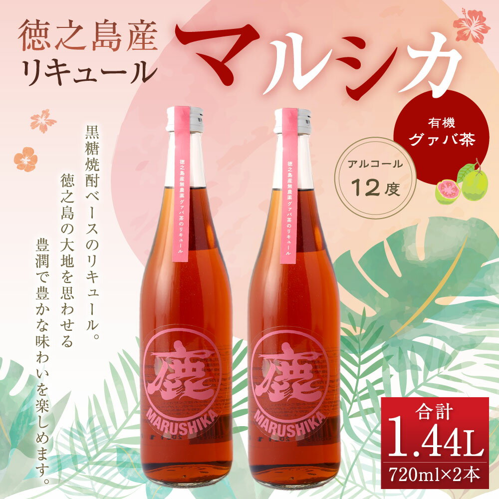 【ふるさと納税】徳之島産 マルシカ グワァバ茶 リキュール 合計1.44L 720ml×2本 セット 12度 黒糖焼酎ベース 瓶 お酒 酒 国産 九州 鹿児島 徳之島 送料無料