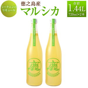 【ふるさと納税】徳之島産 マルシカ シークニン リキュール 合計1.44L 720ml×2本 セット 10度 島みかん 蜜柑 柑橘 黒糖焼酎ベース 瓶 お酒 酒 国産 九州 鹿児島 徳之島 送料無料