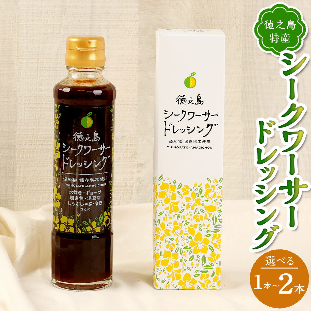 シークワーサー ドレッシング [本数が選べる] 1本 2本 セット 1本あたり200ml 柑橘 調味料 加工品 料理 サラダ 野菜 ギフト 国産 鹿児島県 天城町 徳之島産 送料無料