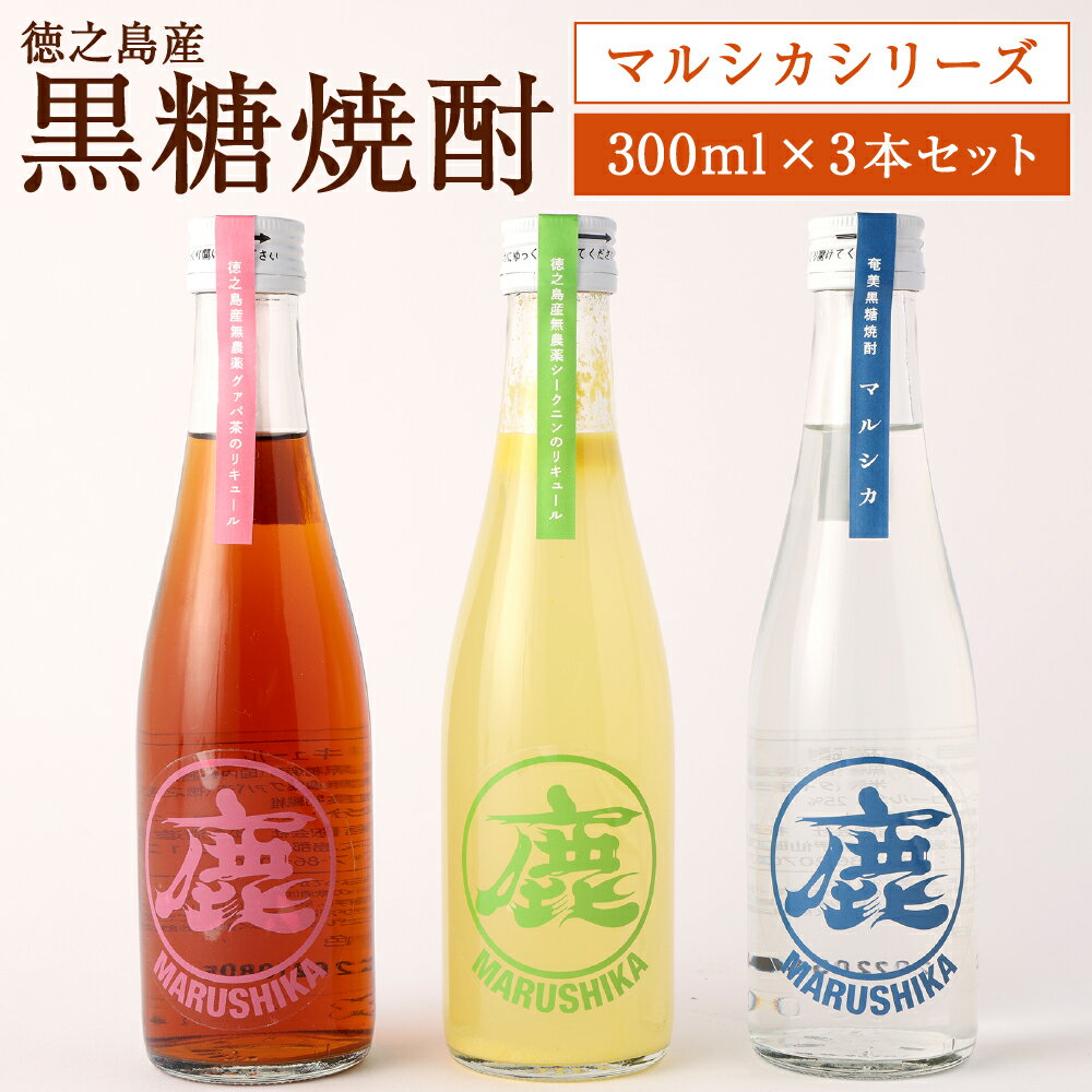 22位! 口コミ数「0件」評価「0」黒糖焼酎マルシカシリーズ 300ml×3本セット 合計900ml 黒糖焼酎 シークニンリキュール グァバ茶リキュール 焼酎 リキュール お酒･･･ 