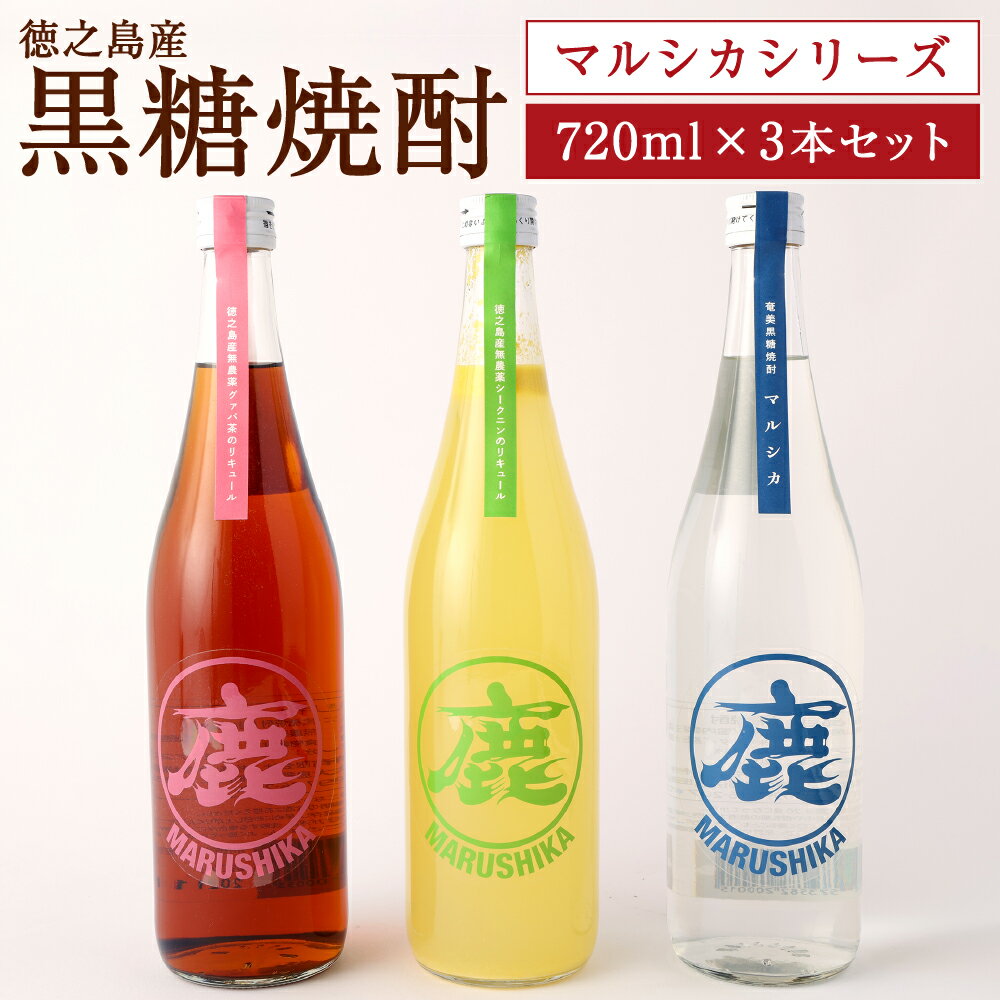 【ふるさと納税】黒糖焼酎マルシカシリーズ 720ml×3本セ