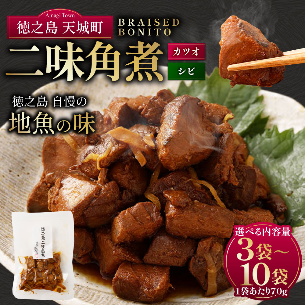 【ふるさと納税】〈選べる内容量〉 徳之島二味 角煮 3袋 5袋 10袋 計約210g 計約350g 計約700g 1袋あたり約70g 甘辛 かつお 鰹 シビ マグロ 魚 おつまみ 惣菜 かつお角煮 酒の肴 海鮮 海鮮食品 おかず 国産 九州 鹿児島県 天城町 送料無料