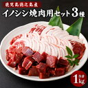 6位! 口コミ数「2件」評価「4.5」イノシシ焼肉用セット 合計1kg 3種 ( ローススライス バラスライス モモ サイコロカット ) ジビエ イノシシ いのしし 肉 猪肉 ス･･･ 