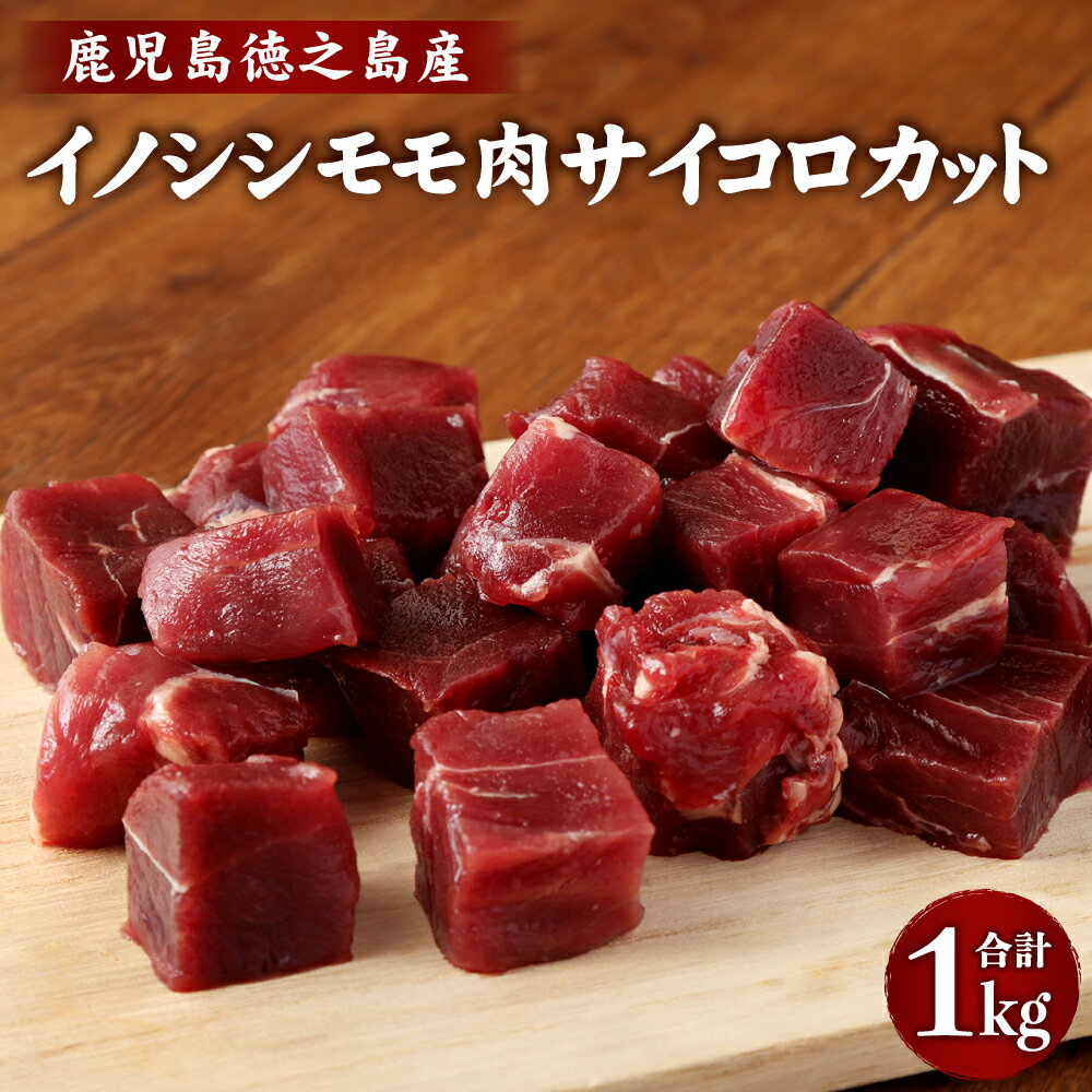 3位! 口コミ数「1件」評価「5」イノシシモモ肉 サイコロカット 合計1kg(400g×2+200g) 小分け ジビエ イノシシ いのしし 肉 猪肉 ジビエ 焼肉 BBQ カ･･･ 