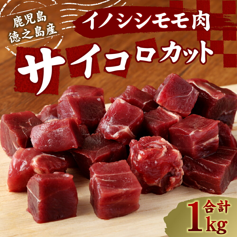 【ふるさと納税】イノシシモモ肉 サイコロカット 合計1kg(400g×2+200g) 小分け ジビエ イノシシ いのしし 肉 猪肉 ジビエ 焼肉 BBQ カレー 鹿児島県 徳之島 九州 国産 冷凍 送料無料 AI-21-N