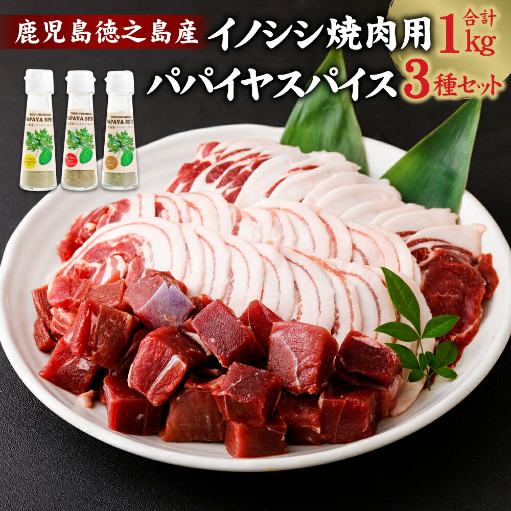 【ふるさと納税】イノシシ焼肉用(1kg) & パパイヤスパイス(3種セット) ローススライス バラスライス モモ サイコロカット ジビエ イノシシ いのしし 肉 猪肉 スライス 焼肉 BBQ パパイヤ 調味料 冷凍 徳之島 天城町産 鹿児島 九州 国産 送料無料