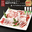 【ふるさと納税】大自然で育ったあまぎのやましし ローススライス(800g) & パパイヤスパイス(3種) セット ジビエ イノシシ いのしし 肉 猪肉 ロース ...
