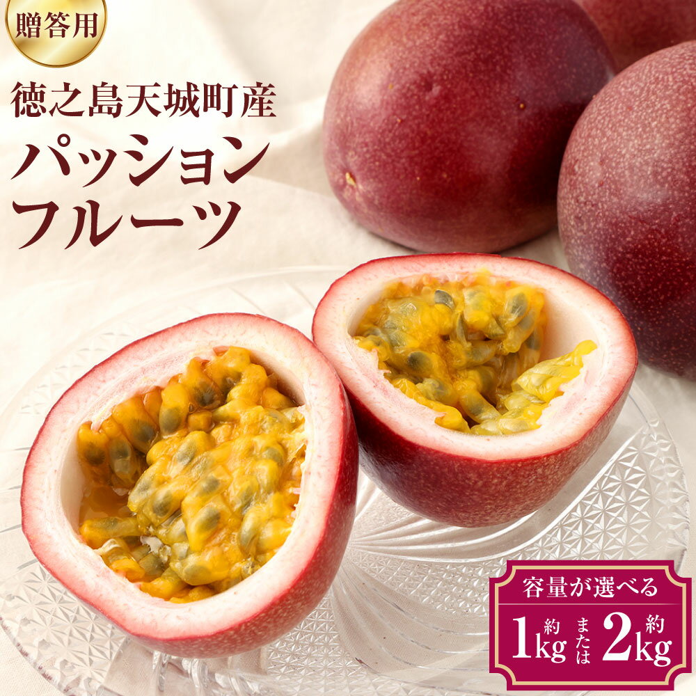 【ふるさと納税】【2026年発送】【先行受付】 徳之島 天城町 パッションフルーツ 贈答用 <選べる> 約1kg 約2kg トロピカル フルーツ パッション 果...