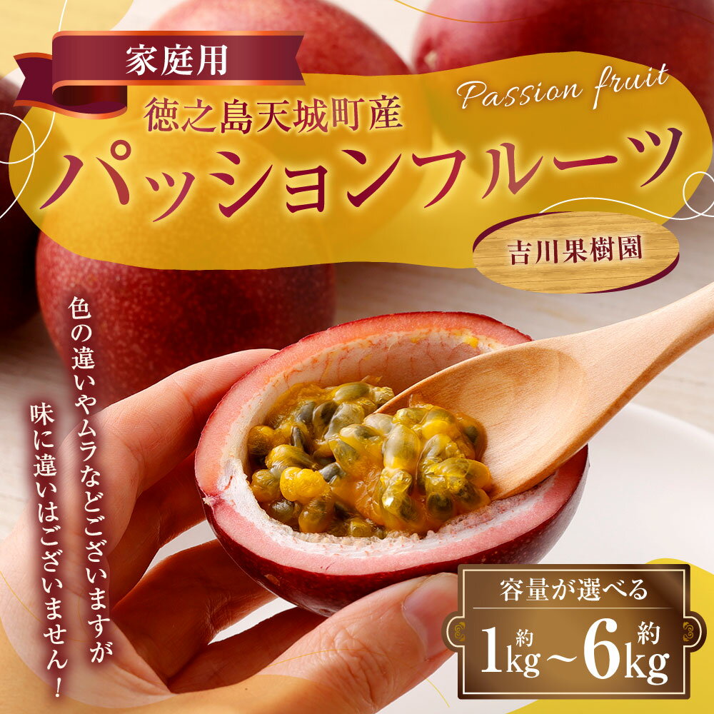 【ふるさと納税】【2026年発送】【先行受付】 徳之島 天城町 パッションフルーツ 家庭用 ＜選べる＞ 約1kg 約2kg 約3kg 約4kg 約6kg トロピカル フルーツ パッション 果物 自宅用 国産 九州 鹿児島 吉川果樹園 送料無料