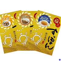 【ふるさと納税】すっぽん3種詰め合わせ3000