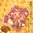 【ふるさと納税】島豚アバラ肉セットA