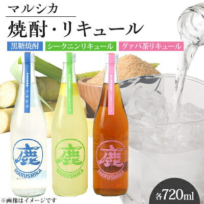 マルシカ 焼酎・リキュール3本セット 各720ml