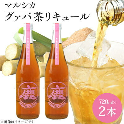 マルシカ グァバ茶リキュール 720ml×2本