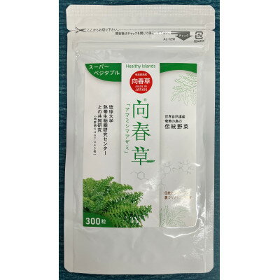 向春草(アマミシマアザミ)錠剤:奄美群島産(健康食品) 90g(300mg×300粒)