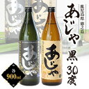 【ふるさと納税】黒糖焼酎　あじゃ黒900ml瓶・あじゃ30度900ml瓶2本セット　mkmt06【1407075】