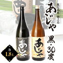 【ふるさと納税】黒糖焼酎　あじゃ黒1,800ml瓶1本・あじゃ30度1,800ml瓶1本セット　mkmt11【1407088】