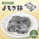 和菓子(もち菓子)人気ランク26位　口コミ数「3件」評価「5」「【ふるさと納税】福元製菓のよもぎ餅 3袋【1407334】」