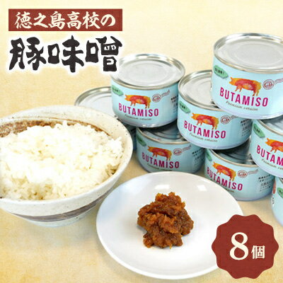 【ふるさと納税】徳之島高校の豚味噌8個_ 豚味噌 ご飯のお供 おかず おつまみ 豚肉 国産 徳之島高校 おすすめ 人気 贈答 ギフト プレゼント 自宅用 家庭用...