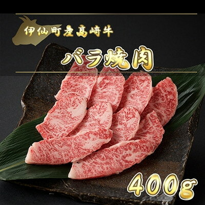 伊仙町産高崎牛バラ焼肉400g【N-03】【配送不可地域：離島】【1408607】