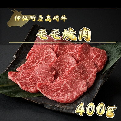 伊仙町産高崎牛モモ焼肉400g[N-02][配送不可地域:離島]