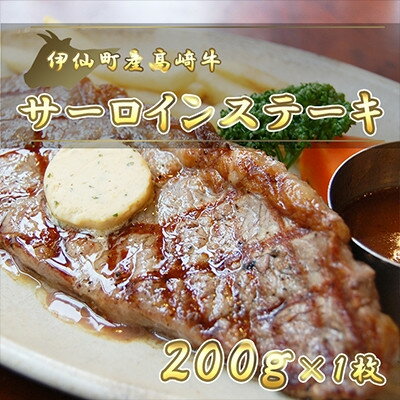 伊仙町産高崎牛サーロインステーキ200g[N-05][配送不可地域:離島]