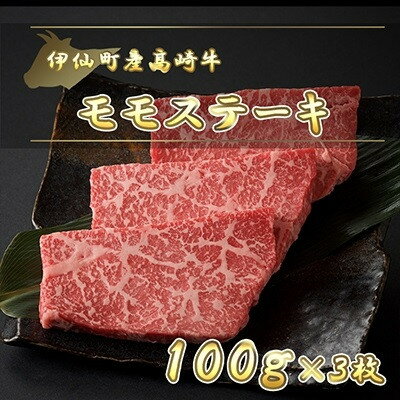 【ふるさと納税】伊仙町産高崎牛モモステーキ300g【N-07