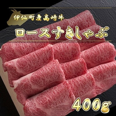 伊仙町産高崎牛ロースすきしゃぶ400g[N-08][配送不可地域:離島]