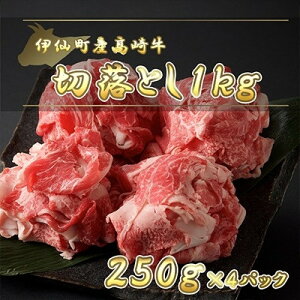 【ふるさと納税】伊仙町産高崎牛切落し1kg【N-11】【配送不可地域:離島】【1408657】