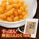 【ふるさと納税】すっぽん卵黄にんにく62粒【1408848】