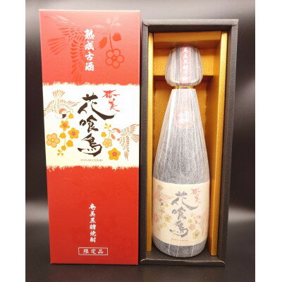 【ふるさと納税】黒糖焼酎 花喰鳥 大古酒 38度【1409317】